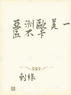 亚洲欧美一区二区不卡