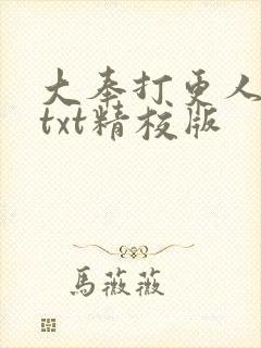 大奉打更人小说txt精校版