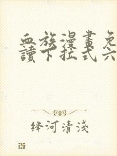 血族漫画免费阅读下拉式六漫画