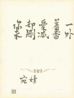 你却爱着一个他未删减番外免费