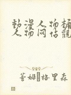 动漫人物桶动漫人物网站观看在线