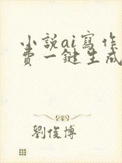 小说ai写作免费一键生成