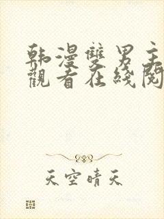 韩漫双男主免费观看在线阅读漫画