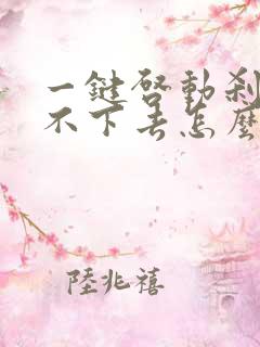 一键启动刹车踩不下去怎么回事