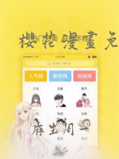 樱花漫画免：结局+番外