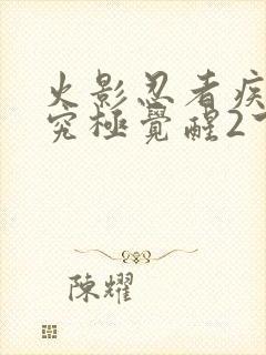 火影忍者疾风传究极觉醒2下载