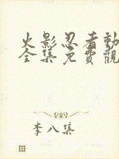 火影忍者动画片全集免费观看版