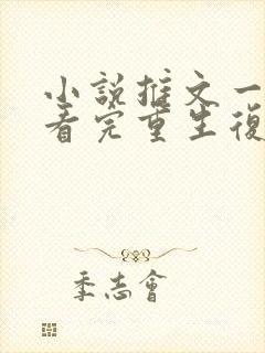 小说推文一口气看完重生复仇爽文