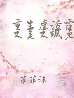 重生虐渣霍夫人又美又飒免费全文阅读