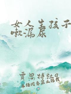 女人生孩子后咳嗽漏尿