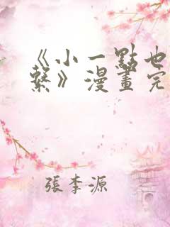 《小一点也没关系》漫画完整版免费阅读