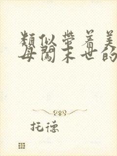 类似带着美艳医母闯末世的小说