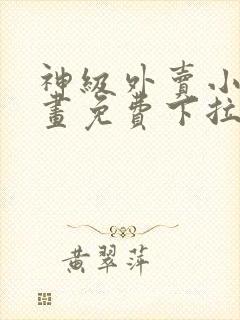 神级外卖小哥漫画免费下拉式六漫画