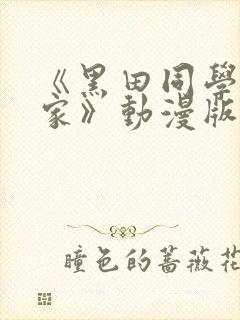 《黑田同学来我家》动漫版在线观看