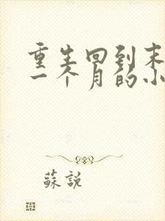 重生回到末世前一个月的小说