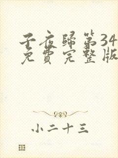 子夜归第34集免费完整版