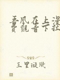 吾凰在上漫画免费观看下拉式六漫画