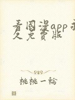 看国漫app永久免费版