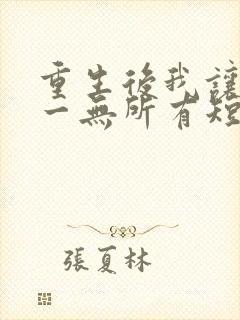 重生后我让他们一无所有短剧