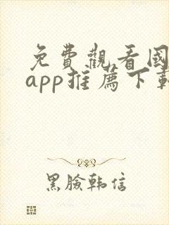 免费观看国漫的app推荐下载