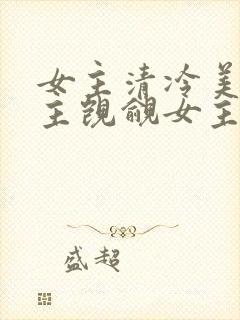 女主清冷美人男主觊觎女主已久的古言