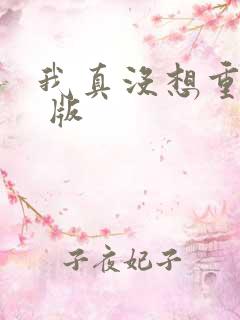 我真没想重生啊 版