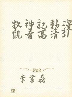 牧神记动漫在线观看高清31