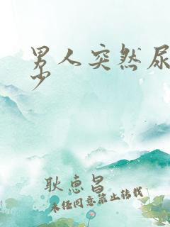 男人突然尿频尿少