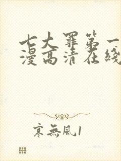 七大罪第一季动漫高清在线观看