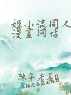 姬小满同人18漫画网站