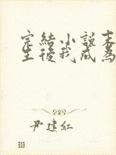 完结小说末世重生后我成为丧尸王