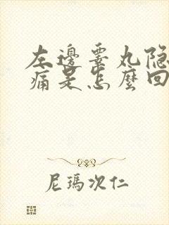 左边睾丸隐隐作痛是怎么回事啊