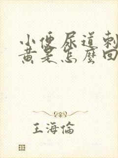 小便尿道刺痛很黄是怎么回事