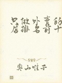 只做外卖的加盟店排名前十