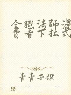 全职法师漫画免费看下拉式六漫画