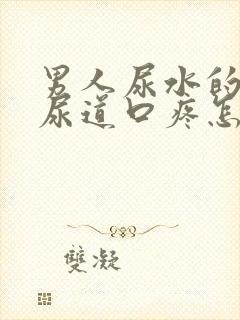 男人尿水的时候尿道口疼怎么办呢