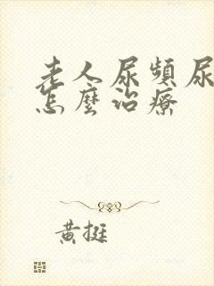 老人尿频尿不尽怎么治疗