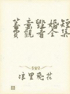 蓄意毁婚短剧免费观看全集高清