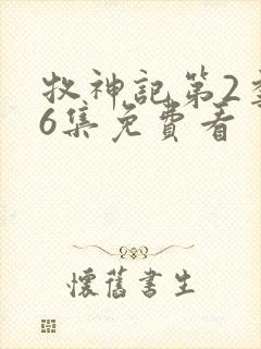 牧神记第2季16集免费看