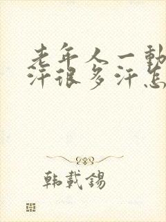 老年人一动就出汗很多汗怎么办