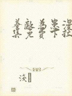 养敌为患漫画全集免费下拉式