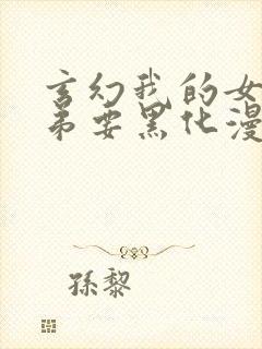 玄幻我的女帝徒弟要黑化漫画免费观看