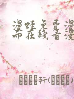 漫蛙免费漫画页面在线看漫画