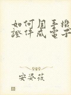 如何用手机扫描证件成电子版