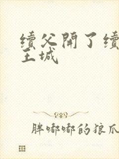 续父开了续女包王城