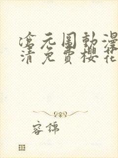 沧元图动漫版高清免费樱花