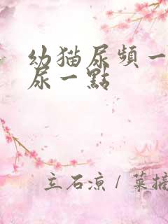 幼猫尿频一次只尿一点