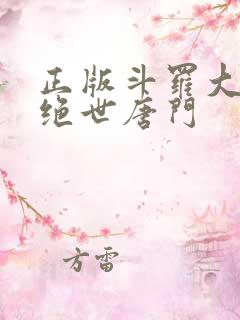 正版斗罗大陆2绝世唐门