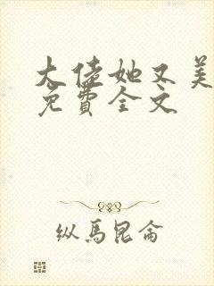 大佬她又美又飒免费全文