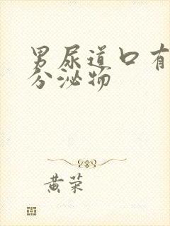 男尿道口有白色分泌物